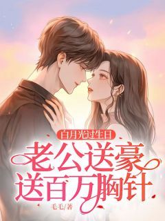 《白月光过生日,老公送豪送百万胸针》小说完结版精彩试读 姜媛陈锋小说阅读