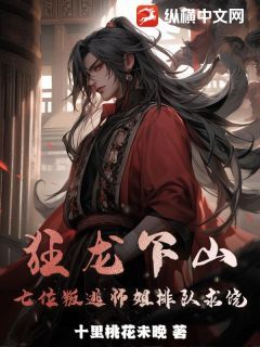 《狂龙下山,七位叛逃师姐排队求饶》楚凌霄苏清舞章节精彩阅读 第四章 续命金针