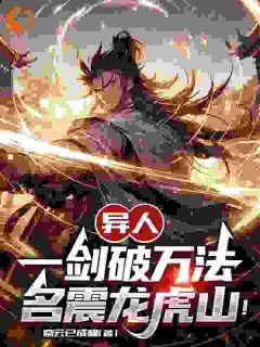 《异人:一剑破万法,名震龙虎山!》小说大结局在线试读 叶霖张楚岚小说全文