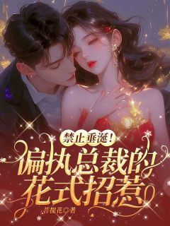 盛梵音许垏珩禁止垂涎!偏执总裁的花式招惹小说免费试读全文章节目录精彩章节