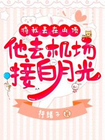 秦明月梁兆川全文免费阅读 将我丢在山顶,他去机场接白月光小说《秦明月梁兆川》章节完整版