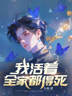 《我活着,全家都得死》牧酒王亦可陆雨 第一章章节目录免费试读