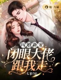 闪婚新宠:闭眼大佬跟我走by夏雨瑶夜修翰精彩章节 夏雨瑶夜修翰小说全集免费试读