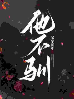 撩惹!沉沦!总裁甘愿画地为牢