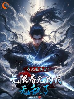 《寿元满格,修仙的我麻了》陆清安甄勇福大结局在线阅读 第14章