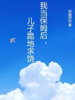 我当保姆后,儿子跪地求饶