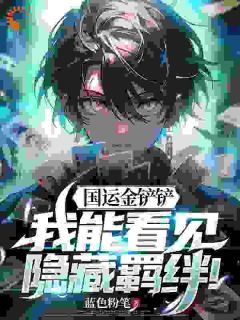 《国运金铲铲:我能看见隐藏羁绊!》沈默张之维第18章大结局免费阅读