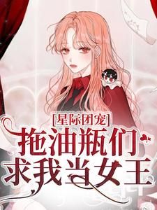 陌离墨君临全文免费阅读 星际团宠,拖油瓶们求我当女王大结局无弹窗