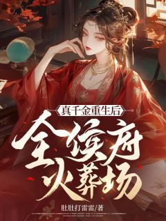 重生:侯府满门给我助兴全集免费在线阅读(黎月滢司马璟煜)