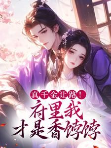 《苏青玉云奕霄》小说全文精彩阅读 真千金让路!府里我才是香饽饽小说全文