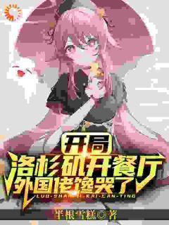 《重生洛杉矶,我开起美味中餐厅》全文阅读 唐风鲍勃小说章节目录