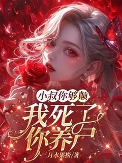 《小叔你够癫,我死了,你养尸?》沈妙妙姜念全文在线试读