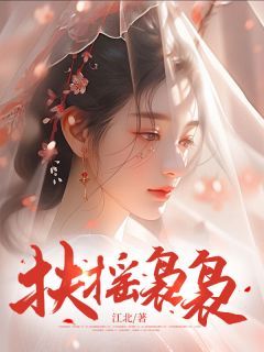 《苏念杜汶泽》小说全文免费试读 扶摇袅袅小说阅读