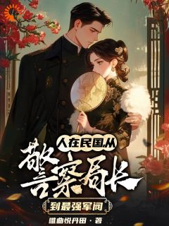 《人在民国,从警察局长到最强军阀》第2章小说精彩章节免费试读(主角秦川张赛)