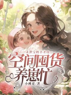 末世宝妈不圣母,空间囤货养崽忙小说免费阅读 林安然夏芳小说大结局在线阅读