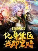 青春小说《重生大帝:化身禁区,我即黑暗》主角空无道空无极全文精彩内容免费阅读