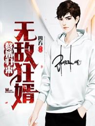 《赘婿归来:无敌狂婿》小说全文精彩试读 韩三千苏清璇小说阅读
