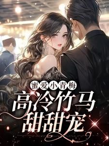 蜜爱小青梅,高冷竹马甜甜宠