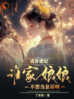 清穿德妃:谁家娘娘不想当皇后呀