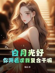 《白月光好,你哭着求我复合干嘛》江凌楚泠月章节免费阅读 第9章 楚家