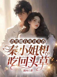 渣男哪有死对头香,秦小姐想吃回头草全文精彩章节在线阅读(秦蕴傅墨州)
