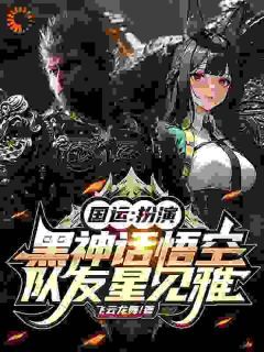 《绑定国运:黑神话被悟空杀穿了》大结局在线阅读 《绑定国运:黑神话被悟空杀穿了》最新章节列表