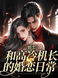 《婚恋:和高冷机长的婚恋日常》完整版在线阅读(主角林枝雾周景聿)