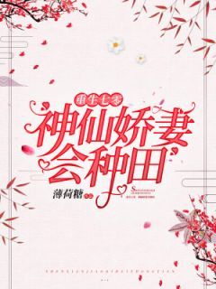 《重生七零,神仙娇妻会种田》完结版在线试读 《重生七零,神仙娇妻会种田》最新章节目录