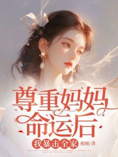 《素娟李雯雯》尊重妈妈命运后,我暴击全家小说精彩章节在线阅读