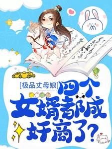 秦娇奴曹慧冰小说试读_极品丈母娘:四个女婿都成奸商了?小说全文章节列表