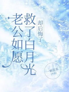 《温璇杨正泽》老公如愿救了白月光,却后悔了小说精彩章节免费试读