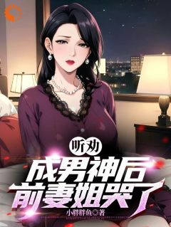 《江跃林想月》听劝成男神后,前妻姐哭了全文阅读