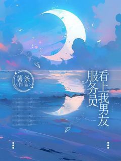念安何杨服务员看上我男友全本在线阅读