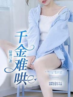 《千金难哄》完结版精彩试读 《千金难哄》最新章节目录