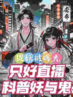 《白灵林清歌》极品天师:正捉鬼呢,被直播曝光小说全本在线阅读