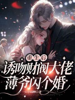 《温浅薄晏亭》小说全文在线阅读 重生后诱吻财阀大佬:薄爷闪个婚小说阅读