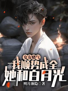 萧何柳如烟全文在线阅读 女友赌气,我顺势成全她和白月光小说全本无弹窗