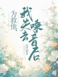 《为救他,我失去嗓音后》陆满罗霄哲陆暖小说最新章节目录及全文完整版
