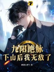 主角是林风苏瑶的小说 《九阳绝脉:下山后我无敌了》 全文在线阅读