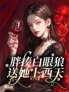 《胖揍白眼狼,送她上西天》小说在线阅读 《胖揍白眼狼,送她上西天》最新章节列表