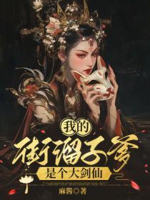 我的街溜子爹是个大剑仙全章节免费在线阅读 李盈莹周萱小说完结版