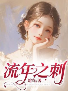 《流年之刺》小说 主角:安若周知 1章节目录在线试读 安若周知小说全文