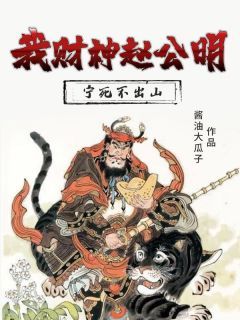 《我财神赵公明,宁死不出山》完结版精彩阅读 《我财神赵公明,宁死不出山》最新章节列表
