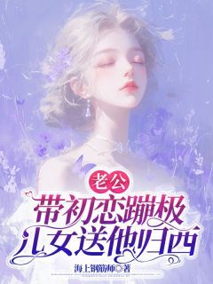 《老公带初恋蹦极,儿女送他归西》小说完结版免费阅读 建国李春华小说全文