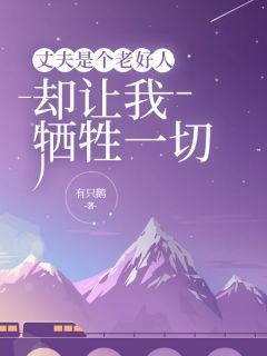 丈夫是个老好人,却让我牺牲一切林轻轻陆景大结局在线阅读
