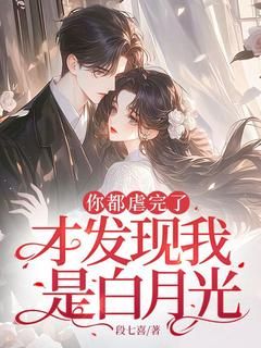《你都虐完了,才发现我是白月光?》全文精彩章节在线阅读(姜晚黎厉寒霆)