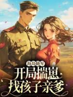 《海岛随军:开局揣崽找孩子亲爹》温绾谢佑泽 第7章章节在线阅读