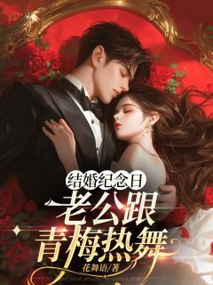 薛菲冉沈穆主角结婚纪念日,老公跟青梅热舞全文精彩内容在线试读