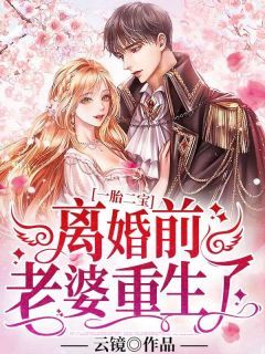 温卿卿厉司决小说免费阅读 一胎二宝:离婚前,老婆重生了小说大结局在线阅读