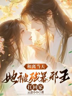 和离当天,她被残暴邪王扛回家精彩章节小说目录免费试读 (顾倾歌夜锦枭) 大结局无弹窗